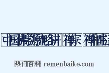 中国佛学源流略讲·禅宗·禅和生活是什么意思的图片